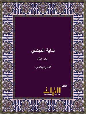 cover image of متن بداية المبتدي في فقه الإمام أبي حنيفة